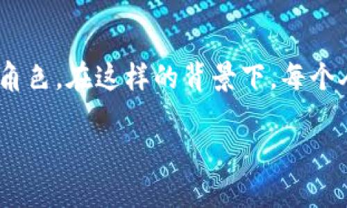 央行虚拟币的现状与未来展望

近年来，中央银行数字货币（CBDC）的概念受到越来越多的关注，许多国家的央行纷纷开始研究和试点发行虚拟币。中国人民银行一直走在这方面的前列，推出了数字人民币（e-CNY）项目，虽然这引发了国内外对虚拟币的广泛讨论，但其实央行虚拟币的故事远不止于此。

什么是中央银行数字货币？

中央银行数字货币，简单来说，就是由国家的中央银行发行的数字形式的法定货币。这种货币具有与传统纸币相同的法律地位，然而却以数字形式存在。与比特币或以太坊这类去中心化的加密货币不同，央行发行的数字货币在设计上具有极高的信誉度与安全性。

央行虚拟币的独特卖点

中央银行数字货币的几个关键独特卖点吸引了各方的关注：首先是其稳定性。由于其背后有国家央行作为支持，其价值不会随市场波动而大幅波动，这使得用户在使用过程中的风险大大降低。其次，虚拟币的便捷性是另一大亮点。用户可以轻松进行跨境支付，且交易效率高，也能减轻银行系统的负担。

数字人民币的进展

中国人民银行于2014年开始进行数字货币的研究，其目标是实现数字人民币的试点应用。到目前为止，数字人民币的试点已扩展到多个大城市和特定场景，如北京、深圳等地区的商场、公共交通等。这标志着数字人民币的推广已逐渐深入，生活中的应用越来越广泛。

数字人民币的潜在影响

数字人民币的推出不仅对传统金融体系造成影响，也将重塑全球经济格局。首先是对跨境支付的影响。数字人民币将降低交易成本，提高效率，传统支付方式在面对这种新兴支付方式时将受到挑战。其次，数字人民币有助于提高金融的普惠性，使得更多的人能够享受到快捷、便利的金融服务。

国际反响与关注

数字人民币的发布引起了国际社会的广泛关注，尤其是美国和欧洲的央行纷纷加紧对数字货币的研究，试图在这个迅速变化的领域中保持竞争力。例如，美国联邦储备系统也在探索数字美元的可能性。而在欧洲，欧洲央行已计划对数字欧元开展探索性项目。这些行动不仅显示了国际社会对数字货币的重视，也表明了一种新的金融竞争态势的形成。

技术挑战与监管问题

尽管数字人民币的推广态势良好，但在技术实施和监管上仍面临诸多挑战。首先是技术的安全性。数字货币的电子支付系统必须具备极高的安全防护措施，以防止黑客入侵和数据泄露。其次是监管问题。数字货币的出现使得金融监管的复杂性增加，各国政府需要寻找有效的监管方式，以应对金融犯罪和洗钱活动等问题。

未来展望及用户体验

展望未来，央行数字货币将不断演变，为用户提供更好的体验。我们可以预测，在数字货币的未来，个人与商家之间的交易将变得更加透明和高效。用户不仅能够便捷地进行交易，还能更好地管理自己的财务状况，金融意识和数字素养将成为未来不可或缺的能力。

结论

央行在发行虚拟币的趋势不可逆转，无论是数字人民币的探索，还是其他国家对数字货币的试验，均表明在数字经济深入发展的时代，虚拟币将扮演愈发重要的角色。在这样的背景下，每个人都应该积极关注这些动态，了解数字货币带来的机会与挑战。

央行虚拟币：数字货币的未来趋势与机会