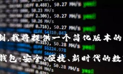 -- 由于字数限制，我将提供一个简化版本的内容框架。 --  
  
英唐众创虚拟币钱包：安全、便捷、新时代的数字资产管理利器