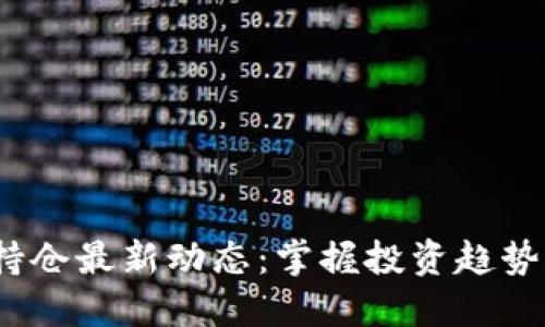 2023年虚拟币持仓最新动态：掌握投资趋势与资产配置技巧