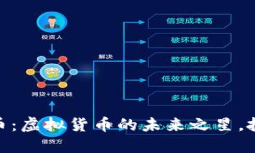 探索天空币：虚拟货币的未来之星，投资新机遇