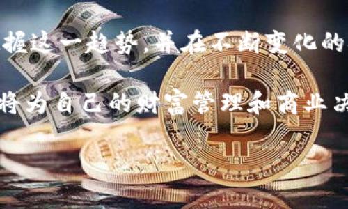 比特币和虚拟货币是当今金融技术领域中最受关注的话题之一，这是因为它们代表着一种全新的货币形式，彻底改变了传统经济的游戏规则。在这篇文章中，我们将深入探讨比特币和其他虚拟货币的基本概念、历史背景、运作机制、优缺点，最终分析它们对个人、企业和全球经济的影响。

比特币的起源与发展

比特币（Bitcoin）是一种由不明身份的开发者“中本聪”于2009年发布的去中心化数字货币。比特币的推出初衷是为了创造一种人与人之间能够自由交易的货币。传统货币需要中央银行和政府的支持，而比特币存于区块链技术之中，确保交易的透明和安全。

在比特币诞生之初，它的价值几乎为零。随着时间的推移，越来越多的人开始意识到这一新兴技术的潜力。从2010年开始，比特币开始在一些小型在线商店被接受，并逐渐吸引了大量投资者的关注。到2017年，比特币的价格经历了巨幅上涨，从千美元级别飙升至近二万美元。

虚拟货币的种类与分类

除了比特币，虚拟货币的领域还包括了多种不同的币种，如以太坊（Ethereum）、瑞波币（Ripple）、莱特币（Litecoin）等等。这些虚拟货币各自具有独特的特点和用例。以太坊不仅是一种货币，它还支持智能合约的功能。智能合约是一种自动执行的合约，能够在满足特定条件时自动履行合同条款，这使得以太坊在去中心化应用程序和区块链技术开发方面有着广泛应用。

不同的虚拟货币在技术架构、交易速度、安全性、市场需求等方面各有差异。市场需求和投机行为使得虚拟货币的价格波动频繁，许多投资者甚至把它们当作短期投资的工具。

比特币的运作机制

比特币的运作是通过一种叫做区块链的技术实现的。区块链是一个去中心化的分布式账本，记录着所有的比特币交易。交易通过网络中的节点验证后被添加到区块链中，而每个区块包含了一定数量的交易记录。为了确保网络的安全性，这些节点需要通过复杂的计算来完成“挖矿”（Mining）工作，并获得新产生的比特币作为奖励。

比特币每十分钟生成一个新区块，每个区块的奖励经过约四年减半一次，这一机制旨在控制比特币的总供应量，最终将达到2100万枚的上限。这样的供需关系使得比特币具备稀缺性，从而带动其价值的上涨。

虚拟货币的优缺点

与传统的法定货币相比，虚拟货币的采用存在一些显著的优势与劣势。

h4优点/h4

1. 去中心化：虚拟货币的去中心化特性使得用户不受银行和政府的控制。用户可以在没有中介的情况下进行直接交易。

2. 全球化：虚拟货币没有国界限制，任何一个拥有互联网的人都可以使用它。这为跨国交易提供了极大的便利。

3. 透明性与安全性：基于区块链的交易是公开的，任何人都可以查看交易记录，增强了交易的透明度。同时，区块链技术的复杂算法确保了交易的安全。

h4缺点/h4

1. 价格波动：虚拟货币价格波动剧烈，给投资者带来不小的风险。其价值往往受市场情绪和投机行为的影响。

2. 监管不明确：各国对虚拟货币的监管政策不一。在某些国家，虚拟货币的交易和持有可能是非法的，这给投资者带来法律风险。

3. 技术风险：虚拟货币在使用和存储过程中需要一定的技术背景。用户面临黑客攻击、钱包丢失等风险，如果没有采取安全措施，可能会导致资金损失。

比特币与个人投资

随着比特币的价值逐渐上涨，越来越多的个人投资者开始参与其中。很多人视比特币为一种长线投资手段，认为其未来潜力巨大。同时，许多投资者利用比特币进行短期投机，寻找买入和卖出的最佳时机。

然而，无论是长期持有还是短期交易，投资比特币都需要谨慎考虑。投资者需对市场有充分的了解，分析其市场趋势，并时刻关注相关的新闻动态和政策变动，避免因盲目跟风而造成巨额损失。

商业与虚拟货币的结合

越来越多的企业开始接受比特币和其他虚拟货币作为支付方式，这一趋势促使商业模式的转变。一些大型企业，包括特斯拉、微软等，在特定情况下都支持用比特币进行支付。这不仅提高了客户的支付灵活性，还有助于提升品牌的现代化形象。

此外，虚拟货币的引入为企业创造新的收入机会。例如，一些公司通过发行自己的代币（ICO）进行融资，或者通过提供基于区块链的服务谋取利润。这种创新的商业模式不仅能够吸引更多的投资者，还能够打破行业壁垒，推动各行业的进一步发展。

未来展望与挑战

虚拟货币的未来充满了潜力与挑战。随着区块链技术的不断进步，虚拟货币可能会在支付、融资、合约等多个领域继续扩展应用。然而，市场的不稳定性、法规的模糊性，依然是制约其进一步发展的因素。

面对这些挑战，投资者、企业和政府机构需要共同努力寻找解决方案。监管政策必须跟上技术的步伐，以确保市场的健康发展，而投资者也需要保持冷静，理性看待此类新兴资产。

比特币和虚拟货币作为现代金融技术的产物，正在塑造未来的经济形态。它们不仅代表着一种新的价值转移方式，更是推动金融自主权、跨境交易、以及商业创新的重要力量。尽管未来存在诸多未知数，然而对于勇敢探索这一领域的人来说，无疑是充满了挑战与机遇的旅程。

结论

比特币与虚拟货币的兴起并不是一朝一夕的事情，而是人类追求金融自由和技术革新的必然结果。了解其运作机制、优缺点及潜在应用场景，有助于个人及企业更好地把握这一趋势，并在不断变化的金融环境中找到立足之地。

虽然比特币与虚拟货币还处于发展的初期，依然面临着许多不确定性，但可以预见的是，它们将继续影响着我们未来的经济生活。作为投资者或普通用户，理解这一趋势，将为自己的财富管理和商业决策提供宝贵的参考。

比特币与虚拟货币：解密未来金融的变革力量