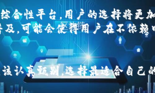 jiaoti现在哪些虚拟币钱包最适合用户使用？/jiaoti  
虚拟币钱包, 数字货币钱包, 加密货币存储, 安全性/guanjianci

引言  
在数字货币迅猛发展的今天，选择一个合适的虚拟币钱包显得尤为重要。虚拟币钱包不仅是存储数字资产的地方，更是用户进行交易、管理和保护加密货币的重要工具。在众多种类的虚拟币钱包中，如何选择一款既好用又安全的钱包呢？本文将为你解析当下最受欢迎的几款虚拟币钱包，帮助你在数字货币的海洋中找到合适的“心灵港湾”。

虚拟币钱包的种类与功能  
首先，我们要了解虚拟币钱包的基本种类。一般来说，虚拟币钱包可以分为热钱包和冷钱包两种类型。热钱包是指连接互联网的钱包，方便快捷，适合频繁交易的用户；而冷钱包则是脱离互联网的存储方式，更加安全，适合长期投资者。  
此外，虚拟币钱包的功能越来越多样化。有的钱包除了基本的存储和发送功能外，还具备交易、收益农场、质押等多种功能。选择一款功能齐全的钱包，可以为你的数字资产保驾护航。

当前热门的钱包推荐  
目前市场上有很多知名的虚拟币钱包，以下是一些用户评价较高的钱包推荐：  
ul
    listrongMetaMask：/strong这款以太坊支持的钱包因其用户友好的界面而受到广泛欢迎。除了基本的存储功能外，MetaMask还支持去中心化金融（DeFi）应用，让用户可以轻松地进行交易和投资。/li
    listrongTrust Wallet：/strong作为币安官方钱包，Trust Wallet以其安全性和多样化的功能著称。它支持多种数字货币，用户可以轻松地管理多种资产。/li
    listrongLedger Nano S：/strong这是市场上最知名的冷钱包之一，特别适合长期投资者。它的安全性极高，支持多种加密货币，非常适合那些希望保管大量资产的用户。/li
    listrongExodus：/strong这是一款桌面和移动端都支持的钱包，用户界面友好，适合初学者。Exodus内置的交易功能，让用户可以方便地在钱包中直接交换资产。/li
/ul

选择虚拟币钱包的关键因素  
在选择适合自己的虚拟币钱包时，有几个关键因素需要考虑：  
ul
    listrong安全性：/strong安全性是最重要的考虑因素。你需要确保所选择的钱包具备良好的安全措施，如双重认证、私钥管理等。/li
    listrong易用性：/strong特别是对于新手来说，钱包的用户友好性至关重要。选择一个界面简单易用的钱包，能帮助你更快上手。/li
    listrong兼容性：/strong考虑到你可能会操作多种不同的数字货币，选择一个支持多种加密货币的钱包，可以更方便地管理你的资产。/li
    listrong社区支持：/strong强大的社区支持意味着你在使用过程中遇到问题时，可以更容易获取帮助和解决方案。/li
/ul

虚拟币钱包的安全性与隐私保护  
安全性不仅仅是虚拟币钱包的一个属性，而是它存在的根本目的。无论是热钱包还是冷钱包，用户都应关注以下几个安全措施：  
ul
    listrong私钥管理：/strong私钥是访问和管理你的数字资产的关键，只有你自己能掌握私钥。选择一个可以让你自己掌控私钥的钱包，能够更好地保护你的资产。/li
    listrong双重认证：/strong许多钱包和交易所提供双重认证功能，这是保护账户安全的重要手段。启用这一功能能够大大增加黑客攻击的难度。/li
    listrong定期更新：/strong保持钱包软件的更新可以提高其安全性，新版本通常会修复已知的安全漏洞。/li
/ul

数字资产存储的未来趋势  
随着技术的不断进步，虚拟币钱包的形态和功能也在不断演变。未来的数字钱包势必将更加智能化，具备更强的安全性和便捷性。从去中心化钱包到集成金融服务的综合性平台，用户的选择将更加多元化。  
例如，区块链技术的发展可能将导致钱包的功能更加全面，甚至可能和日常消费场景结合，用户可以通过虚拟钱包直接进行购物、支付等。而去中心化钱包的进一步普及，可能会使得用户在不依赖中心化平台的情况下，完全掌控自己的数字资产，实现“真真正正的去中心化”。

总结  
在选择虚拟币钱包时，我们要综合考虑其安全性、易用性、兼容性以及用户社区支持等多种因素。目前，市场上有众多优秀的钱包可供选择，无论是新手还是老手，都应该认真甄别，选择最适合自己的那一款。随着技术的不断发展，虚拟币钱包将迎来更为广阔的前景。希望本文对你选择虚拟币钱包有所帮助，让你能够在这个数字资产时代中，轻松驾驭自己的财富！