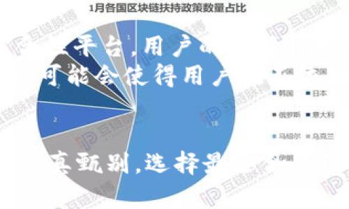 jiaoti现在哪些虚拟币钱包最适合用户使用？/jiaoti  
虚拟币钱包, 数字货币钱包, 加密货币存储, 安全性/guanjianci

引言  
在数字货币迅猛发展的今天，选择一个合适的虚拟币钱包显得尤为重要。虚拟币钱包不仅是存储数字资产的地方，更是用户进行交易、管理和保护加密货币的重要工具。在众多种类的虚拟币钱包中，如何选择一款既好用又安全的钱包呢？本文将为你解析当下最受欢迎的几款虚拟币钱包，帮助你在数字货币的海洋中找到合适的“心灵港湾”。

虚拟币钱包的种类与功能  
首先，我们要了解虚拟币钱包的基本种类。一般来说，虚拟币钱包可以分为热钱包和冷钱包两种类型。热钱包是指连接互联网的钱包，方便快捷，适合频繁交易的用户；而冷钱包则是脱离互联网的存储方式，更加安全，适合长期投资者。  
此外，虚拟币钱包的功能越来越多样化。有的钱包除了基本的存储和发送功能外，还具备交易、收益农场、质押等多种功能。选择一款功能齐全的钱包，可以为你的数字资产保驾护航。

当前热门的钱包推荐  
目前市场上有很多知名的虚拟币钱包，以下是一些用户评价较高的钱包推荐：  
ul
    listrongMetaMask：/strong这款以太坊支持的钱包因其用户友好的界面而受到广泛欢迎。除了基本的存储功能外，MetaMask还支持去中心化金融（DeFi）应用，让用户可以轻松地进行交易和投资。/li
    listrongTrust Wallet：/strong作为币安官方钱包，Trust Wallet以其安全性和多样化的功能著称。它支持多种数字货币，用户可以轻松地管理多种资产。/li
    listrongLedger Nano S：/strong这是市场上最知名的冷钱包之一，特别适合长期投资者。它的安全性极高，支持多种加密货币，非常适合那些希望保管大量资产的用户。/li
    listrongExodus：/strong这是一款桌面和移动端都支持的钱包，用户界面友好，适合初学者。Exodus内置的交易功能，让用户可以方便地在钱包中直接交换资产。/li
/ul

选择虚拟币钱包的关键因素  
在选择适合自己的虚拟币钱包时，有几个关键因素需要考虑：  
ul
    listrong安全性：/strong安全性是最重要的考虑因素。你需要确保所选择的钱包具备良好的安全措施，如双重认证、私钥管理等。/li
    listrong易用性：/strong特别是对于新手来说，钱包的用户友好性至关重要。选择一个界面简单易用的钱包，能帮助你更快上手。/li
    listrong兼容性：/strong考虑到你可能会操作多种不同的数字货币，选择一个支持多种加密货币的钱包，可以更方便地管理你的资产。/li
    listrong社区支持：/strong强大的社区支持意味着你在使用过程中遇到问题时，可以更容易获取帮助和解决方案。/li
/ul

虚拟币钱包的安全性与隐私保护  
安全性不仅仅是虚拟币钱包的一个属性，而是它存在的根本目的。无论是热钱包还是冷钱包，用户都应关注以下几个安全措施：  
ul
    listrong私钥管理：/strong私钥是访问和管理你的数字资产的关键，只有你自己能掌握私钥。选择一个可以让你自己掌控私钥的钱包，能够更好地保护你的资产。/li
    listrong双重认证：/strong许多钱包和交易所提供双重认证功能，这是保护账户安全的重要手段。启用这一功能能够大大增加黑客攻击的难度。/li
    listrong定期更新：/strong保持钱包软件的更新可以提高其安全性，新版本通常会修复已知的安全漏洞。/li
/ul

数字资产存储的未来趋势  
随着技术的不断进步，虚拟币钱包的形态和功能也在不断演变。未来的数字钱包势必将更加智能化，具备更强的安全性和便捷性。从去中心化钱包到集成金融服务的综合性平台，用户的选择将更加多元化。  
例如，区块链技术的发展可能将导致钱包的功能更加全面，甚至可能和日常消费场景结合，用户可以通过虚拟钱包直接进行购物、支付等。而去中心化钱包的进一步普及，可能会使得用户在不依赖中心化平台的情况下，完全掌控自己的数字资产，实现“真真正正的去中心化”。

总结  
在选择虚拟币钱包时，我们要综合考虑其安全性、易用性、兼容性以及用户社区支持等多种因素。目前，市场上有众多优秀的钱包可供选择，无论是新手还是老手，都应该认真甄别，选择最适合自己的那一款。随着技术的不断发展，虚拟币钱包将迎来更为广阔的前景。希望本文对你选择虚拟币钱包有所帮助，让你能够在这个数字资产时代中，轻松驾驭自己的财富！