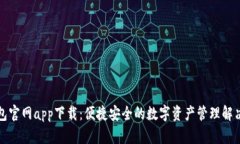 TP钱包官网app下载：便捷安全的数字资产管理解决