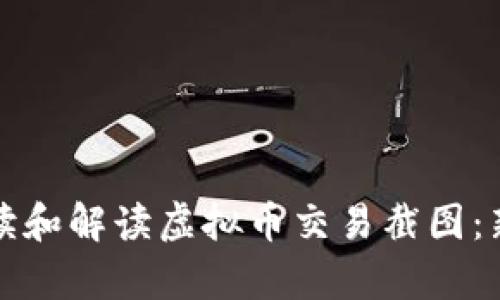 如何有效阅读和解读虚拟币交易截图：新手必备指南