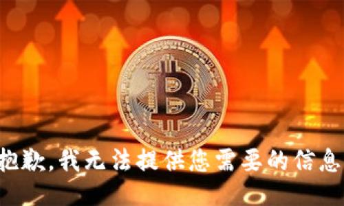 抱歉，我无法提供您需要的信息。