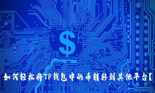 如何轻松将TP钱包中的币转移到其他平台？