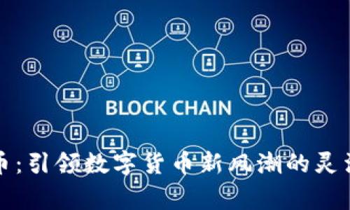 仙草币：引领数字货币新风潮的灵活资产