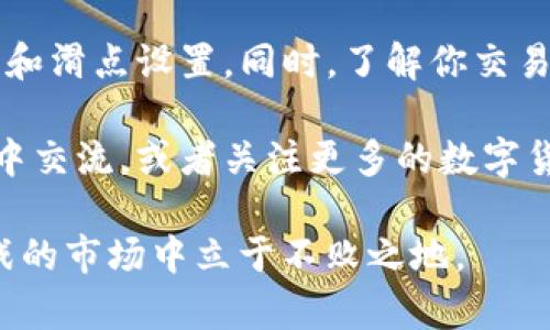    教你如何在TP钱包上通过币安链卖币，轻松实现资产变现！  / 

 guanjianci  TP钱包, 币安链, 卖币, 数字货币  /guanjianci 

了解TP钱包与币安链

在如今数字货币日益普及的时代，TP钱包作为一款功能强大的数字货币钱包，越来越受到用户的青睐。TP钱包不仅支持多种数字货币，还能轻松与不同的公链进行交互。其中，币安链（Binance Smart Chain, BSC）作为当前市场上最热门的公链之一，为用户提供了丰富的金融服务。在TP钱包中，如何卖出在币安链上的数字货币呢？本文将为大家详细介绍。

步骤一：打开TP钱包并连接币安链

首先，确保你已经下载并安装了TP钱包，可以在手机的应用商店中搜索“TP钱包”进行安装。安装完成后，打开TP钱包，创建一个新的钱包，或者输入你的助记词或私钥，恢复已有的钱包。进入主界面后，点击右上角的“设置”图标，选择“链管理”，找到币安链并连接。这样，你就可以在TP钱包中进行相应的操作了。

步骤二：查看当前持币情况

连接到币安链后，返回主界面，点击“资产”标签。在这里，你可以看到你在币安链上持有的各种数字货币，包括BNB、BUSD等。确保你对要出售的币种有所了解，这样才能做出明智的交易决策。记住，每种币的市场价格波动不同，了解市场动态是非常重要的。

步骤三：选择合适的交易平台

虽然TP钱包本身不提供交易功能，但它允许你连接到多个去中心化交易所（DEX）。其中，PancakeSwap是最受欢迎的交易平台之一，用户可在其中自由交易多种币种。切记，在选择交易平台时，要考虑交易的安全性与流动性。如果你是新手，建议选择流动性较大的平台，这样更容易交易并确保价格的合理性。

步骤四：在PancakeSwap上进行交易

在TP钱包中选择连接到PancakeSwap，进入交易页面后，你会看到“兑换”选项。选择你想要出售的币种，以及希望获得的币种，比如将你的BNB兑换为USDT。输入你想出售数量，系统会自动显示你将获得的数量。在确认没有问题后，点击“交换”按钮。

步骤五：确认交易信息

在你点击“交换”后，TP钱包会弹出交易确认窗口。在这个窗口中，请仔细检查交易信息，包括交易的费用、滑点设置等。滑点是指在交易时，实际成交价格和你设定的价格之间的差异。如果你设定的滑点过小，可能会因为市场波动导致交易失败，建议适当调整滑点以确保交易成功。

步骤六：支付交易手续费

完成交易确认后，你需要支付一定的交易手续费，这个手续费是以BNB形式支付给币安链的矿工的。确保你的钱包中有足够的BNB余额以支付手续费。如果余额不足，需要先将其他币种兑换为BNB。

步骤七：等待交易完成

提交交易后，系统会将你的交易发送到区块链网络上，这时你只需耐心等待交易确认。可以在TP钱包的“交易记录”中查看交易状态。如果交易确认成功，你所售出的资产将会在你的TP钱包中更新。

步骤八：提取资产

在交易成功后，如果你希望将这些数字资产转移到其他平台，比如交易所以进行法币提取，那么可以在TP钱包中选择“提币”功能，输入提币地址与数量进行提现。在选择提现平台时，要确保该平台的安全性以及合规性，避免因选择不当而导致资产损失。

总结与注意事项

在TP钱包中通过币安链卖币的过程并不复杂，正确的步骤可以帮助你轻松实现资产的变现。然而，用户在交易过程中应保持警惕，关注市场动态，尤其是交易手续费和滑点设置。同时，了解你交易的币种特性及其市场状况，可以大大降低投资风险。此外，保护好钱包的私钥和助记词，确保你的数字资产安全，才是参与数字货币交易的根本之道。

希望通过这篇文章，你对在TP钱包上通过币安链卖币的操作有了更清晰的理解。如果你还有其他问题，或者希望了解更深入的交易策略与技巧，请随时到相关社区中交流，或者关注更多的数字货币投资课程，助力你在这个数字时代的财富之路。

最后，虽然去中心化交易所带来了便捷的交易体验，但也意味着更高的风险。请时刻提醒自己，不要轻信任何投资建议，多做研究与分析，才能在这个充满机会与挑战的市场中立于不败之地。