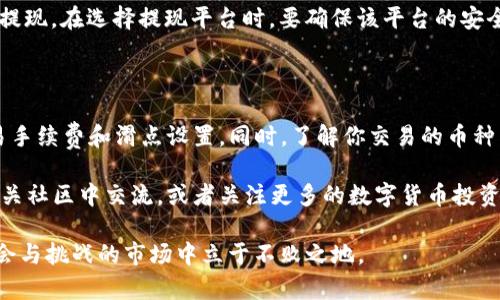    教你如何在TP钱包上通过币安链卖币，轻松实现资产变现！  / 

 guanjianci  TP钱包, 币安链, 卖币, 数字货币  /guanjianci 

了解TP钱包与币安链

在如今数字货币日益普及的时代，TP钱包作为一款功能强大的数字货币钱包，越来越受到用户的青睐。TP钱包不仅支持多种数字货币，还能轻松与不同的公链进行交互。其中，币安链（Binance Smart Chain, BSC）作为当前市场上最热门的公链之一，为用户提供了丰富的金融服务。在TP钱包中，如何卖出在币安链上的数字货币呢？本文将为大家详细介绍。

步骤一：打开TP钱包并连接币安链

首先，确保你已经下载并安装了TP钱包，可以在手机的应用商店中搜索“TP钱包”进行安装。安装完成后，打开TP钱包，创建一个新的钱包，或者输入你的助记词或私钥，恢复已有的钱包。进入主界面后，点击右上角的“设置”图标，选择“链管理”，找到币安链并连接。这样，你就可以在TP钱包中进行相应的操作了。

步骤二：查看当前持币情况

连接到币安链后，返回主界面，点击“资产”标签。在这里，你可以看到你在币安链上持有的各种数字货币，包括BNB、BUSD等。确保你对要出售的币种有所了解，这样才能做出明智的交易决策。记住，每种币的市场价格波动不同，了解市场动态是非常重要的。

步骤三：选择合适的交易平台

虽然TP钱包本身不提供交易功能，但它允许你连接到多个去中心化交易所（DEX）。其中，PancakeSwap是最受欢迎的交易平台之一，用户可在其中自由交易多种币种。切记，在选择交易平台时，要考虑交易的安全性与流动性。如果你是新手，建议选择流动性较大的平台，这样更容易交易并确保价格的合理性。

步骤四：在PancakeSwap上进行交易

在TP钱包中选择连接到PancakeSwap，进入交易页面后，你会看到“兑换”选项。选择你想要出售的币种，以及希望获得的币种，比如将你的BNB兑换为USDT。输入你想出售数量，系统会自动显示你将获得的数量。在确认没有问题后，点击“交换”按钮。

步骤五：确认交易信息

在你点击“交换”后，TP钱包会弹出交易确认窗口。在这个窗口中，请仔细检查交易信息，包括交易的费用、滑点设置等。滑点是指在交易时，实际成交价格和你设定的价格之间的差异。如果你设定的滑点过小，可能会因为市场波动导致交易失败，建议适当调整滑点以确保交易成功。

步骤六：支付交易手续费

完成交易确认后，你需要支付一定的交易手续费，这个手续费是以BNB形式支付给币安链的矿工的。确保你的钱包中有足够的BNB余额以支付手续费。如果余额不足，需要先将其他币种兑换为BNB。

步骤七：等待交易完成

提交交易后，系统会将你的交易发送到区块链网络上，这时你只需耐心等待交易确认。可以在TP钱包的“交易记录”中查看交易状态。如果交易确认成功，你所售出的资产将会在你的TP钱包中更新。

步骤八：提取资产

在交易成功后，如果你希望将这些数字资产转移到其他平台，比如交易所以进行法币提取，那么可以在TP钱包中选择“提币”功能，输入提币地址与数量进行提现。在选择提现平台时，要确保该平台的安全性以及合规性，避免因选择不当而导致资产损失。

总结与注意事项

在TP钱包中通过币安链卖币的过程并不复杂，正确的步骤可以帮助你轻松实现资产的变现。然而，用户在交易过程中应保持警惕，关注市场动态，尤其是交易手续费和滑点设置。同时，了解你交易的币种特性及其市场状况，可以大大降低投资风险。此外，保护好钱包的私钥和助记词，确保你的数字资产安全，才是参与数字货币交易的根本之道。

希望通过这篇文章，你对在TP钱包上通过币安链卖币的操作有了更清晰的理解。如果你还有其他问题，或者希望了解更深入的交易策略与技巧，请随时到相关社区中交流，或者关注更多的数字货币投资课程，助力你在这个数字时代的财富之路。

最后，虽然去中心化交易所带来了便捷的交易体验，但也意味着更高的风险。请时刻提醒自己，不要轻信任何投资建议，多做研究与分析，才能在这个充满机会与挑战的市场中立于不败之地。