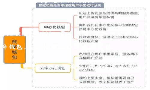   区块链钱包安全性大揭秘：2023年最佳选择推荐 / 
 guanjianci 区块链钱包,安全性,数字货币,钱包推荐 /guanjianci 

引言：数字货币的安全性挑战
随着区块链技术的迅猛发展，越来越多的人开始涉足数字货币市场。在这个市场中，钱包的安全性显得尤为重要。无论是比特币、以太坊还是其他任何一种数字货币，用户都需要一个能够安全保管他们资产的钱包。然而，区块链钱包的种类繁多，究竟哪个钱包才是真正的安全之选呢?

区块链钱包的类型概述
首先，让我们来了解一下区块链钱包的几种主要类型。区块链钱包主要分为热钱包和冷钱包两种。

热钱包在线上运行，随时可以进行交易的便利性使得它们在日常使用中非常流行，包括手机应用、桌面软件和网页钱包。但是，由于其连接互联网，安全性较低，容易受到网络攻击。

相对而言，冷钱包则是将数字资产离线存储，通常以硬件设备或纸质形式存在。虽然冷钱包在使用上不够便捷，但其安全性极高，能够有效保护用户资产不被黑客攻击。适合长期存储大量数字货币的用户。

热钱包的安全性分析
在热钱包中，一些知名的平台如Coinbase、Binance Wallet和Blockchain.info，都提供了多重验证、安全加密等一系列安全措施，以确保用户资产的安全。但它们仍然处在网络环境中，黑客攻击的风险始终存在。 

举个例子，在2020年，有一家大型交易所因未能妥善管理其热钱包而遭受黑客攻击，导致数以百万计的用户资产被盗。因此，有效的安全防护措施显得尤为重要。

冷钱包的安全性优势
相比之下，冷钱包在安全性方面表现得更为优越。以Ledger和Trezor为代表的硬件钱包，提供了用户私钥的绝对安全性。它们不与互联网直接连接，几乎不可能被黑客攻破。

例如，Ledger硬件钱包支持多种主流加密货币，用户只需通过USB接口连接电脑即可完成资金的管理。即使在使用过程中，钱包内的数据也是经过高度加密的，确保用户资产的安全。

选择安全区块链钱包的关键因素
选择钱包时，有几个关键因素需考虑：
ul
    listrong私钥控制权/strong：用户应始终保持对私钥的控制权，这是保证资产安全的基础。/li
    listrong多重认证/strong：钱包提供商是否支持双重认证、三重认证等安全措施，这是评估其安全性的一个重要指标。/li
    listrong用户口碑与历史/strong：考察钱包的安全历史，是否有过被黑客攻击的记录./li
    listrong便捷性与支持的货币种类/strong：使用便利性和支持的货币种类也是关键的选择因素，适合自身需求的才是最佳选择。/li
/ul

当前市场上最安全的区块链钱包推荐
综合考虑安全性、用户口碑以及使用便捷性，以下几款钱包推荐给大家：

h41. Ledger Nano X/h4
作为一款顶级的硬件钱包，Ledger Nano X支持超过1800种加密资产。它采用蓝牙技术，用户可以通过手机与之连接，便于随时管理自己的资产。 

Ledger Nano X的安全性毋庸置疑，其内部带有安全芯片，有效防御黑客攻击。此外，用户私钥不被泄露，确保资产的长期安全。

h42. Trezor Model T/h4
Trezor Model T是另一款备受推崇的硬件钱包，具备触摸屏操作和多种加密货币支持。设计用心，用户界面友好，适合新手和资深用户使用。

Trezor的密码管理功能强大，用户可以轻松备份和恢复自己的钱包。无论是存储大额资产，还是小额交易，Trezor都能满足用户的需求。

h43. Exodus Wallet/h4
Exodus是一款功能强大的热钱包，适用于手机和桌面。它的用户界面非常友好，适合没有技术背景的用户。值得一提的是，Exodus支持交易功能，用户可以随时在钱包内进行兑换。

虽然Exodus是热钱包，但它也提供了用户控制私钥的选项，用于增加安全性。此外，Exodus团队致力于不断更新和完善钱包，以应对潜在的安全威胁。

h44. Coinbase Wallet/h4
作为一种热钱包，Coinbase Wallet在市场上享有较高的知名度。用户可以在其平台上安全地存储、交易各种数字资产。由于其良好的声誉，Coinbase Wallet具备强大的安全保护措施，也支持多重认证。

Coinbase的用户可以无缝访问各种DeFi应用，为用户提供了丰富的投资选择。方便又安全，相信会吸引不少用户的目光。

数字货币安全的未来展望
在经历了一轮轮的市场风云后，数字货币概念越来越深入人心。未来，我们可以期望钱包安全措施会不断升级，新的技术不断被引入。例如，量子计算、零知识证明等前沿技术，将有助于提升钱包的安全性和隐私保护。

随着用户对安全性的关注日益增强，钱包服务提供商也会相应推出更多的产品来满足市场需求。无论是硬件钱包还是软件钱包，安全性都应始终放在首位。

结语：寻找安全钱包的适合之道
选择一个安全的区块链钱包，既是保护资产的实际措施，也是投资数字货币的智慧之选。每个用户都应该根据自己的需求、使用习惯以及安全偏好，谨慎选择适合自己的钱包。无论是在热钱包中享受便利，还是在冷钱包中存储资产，都要始终保持警惕，确保自己的数字资产不受任何威胁。

让我们共同期待未来的区块链安全发展，而作为使用者，明智的选择和安全意识，将是保护我们数字资产的最佳法宝。