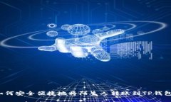 如何安全便捷地将陌生人转账到TP钱包？