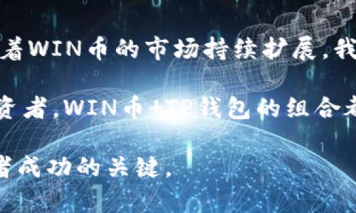    如何使用TP钱包轻松管理和交易WIN币  / 

 guanjianci  WIN币, TP钱包, 数字货币, 加密货币  /guanjianci 

引言
在数字货币的浪潮中，WIN币逐渐成为了投资者与交易者关注的焦点。作为一种新兴的加密货币，WIN币不仅显示出强大的潜力，还吸引了越来越多的用户的积极参与。而如何使用TP钱包来管理和交易WIN币呢？本文将深入探讨这一主题，带您全面了解TP钱包的功能及其在WIN币管理中的优势。

什么是WIN币？
WIN币（WIN Token）是一种基于区块链技术的数字货币，主要应用于一定生态系统中。其定位不仅仅是作为一种交易媒介，更是为了促进线上活动的完成与参与。由于WIN币背后活跃的社区与独特的应用场景，使得它的价值逐渐凸显，吸引了大量投资者的关注。

WIN币有着不断创新的生态系统，包括了在线博彩、游戏和其他数字娱乐方面。这些应用能够有效激发用户的参与欲望，从而推动WIN币的广泛使用。

TP钱包简介
TP钱包是一款功能齐全的数字货币钱包，支持各种主流加密货币与代币的存储、管理和交易。无论你是新手还是老手，TP钱包都能提供一个简单易用的平台，让用户轻松设置钱包、接收和发送数字资产。

TP钱包采用了高级加密技术，确保用户的资产安全。同时，它具有极高的兼容性，除了支持WIN币外，还能支持多种其他数字资产，帮助用户实现资产多元化。值得一提的是，TP钱包的用户界面友好，操作直观，可以即刻上手。

如何使用TP钱包管理WIN币
首先，您需要在应用商店中下载并安装TP钱包。安装完成后，请按照以下步骤进行设置：

h41. 创建新钱包/h4
打开TP钱包应用，选择“创建钱包”选项。根据提示设置密码，并牢记设定的备份短语。备份短语是您找回钱包的关键，一定要妥善保存。

h42. 添加WIN币/h4
在钱包界面，您会发现“资产”标签。点击进入后，选择“添加资产”选项。输入WIN币的合约地址，确认添加后，您就可以实时查看WIN币的余额及交易记录。

h43. 接收WIN币/h4
为了接收WIN币，您需要分享自己的钱包地址。点击“接收”选项，系统会生成一个二维码和您的地址。其他用户可以通过这个地址向您的钱包发送WIN币。

h44. 发送WIN币/h4
如果您想向他人发送WIN币，可以选择“发送”选项。输入对方的地址及金额，确认无误后进行交易。一旦交易确认，WIN币会即时离开您的钱包。

TP钱包的安全性与功能
在使用数字货币钱包时，安全性无疑是用户最为关心的问题。TP钱包采用了多重安全措施，包括两步验证、指纹识别等，为用户的资产提供了更高的安全保障。此外，它还设有实时交易监控，随时提醒用户注意可疑交易。

除了安全性，TP钱包的功能也相当丰富，支持多种数字资产的交易与管理。用户可以通过它轻松转账、兑换、查看资产配置，还能利用钱包内的DApp进行投资、游戏等活动，从而实现资产增值。

WIN币的市场前景
随着更多用户对WIN币的关注，其市场前景逐渐明朗。WIN币的应用场景在不断扩展，不仅在线博彩业务，还加入了更多社交和娱乐元素，提升了用户体验。

作为具有一定实用价值与投资潜力的数字资产，WIN币在未来的市场中，将可能面临更多机会，吸引更多的投资者和应用场景开发者进行深入合作。

总结
使用TP钱包管理WIN币，不仅操作简单，而且具备高度安全性。无论是接收、发送还是交易，TP钱包都能为用户提供便捷的解决方案。随着WIN币的市场持续扩展，我们有理由相信，TP钱包将成为越来越多用户进行数字资产管理的首选工具。

希望通过本文的介绍，您能对WIN币及TP钱包有一个全面的了解，进而为您的投资决策提供有价值的参考。无论您是新手还是资深投资者，WIN币 TP钱包的组合都能让您在数字财富的道路上走得更加顺畅。

最后，建议大家在进行任何投资前，都要仔细分析市场和项目本身，以降低风险。数字货币市场瞬息万变，保持理智与冷静是每位投资者成功的关键。