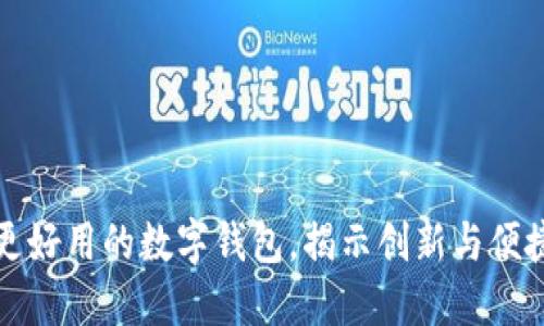 比TP钱包更好用的数字钱包，揭示创新与便捷的未来性