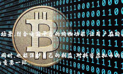    抖音虚拟币的全方位解析：如何买卖、使用与注意事项  / 

 guanjianci  抖音虚拟币, 抖币, 短视频平台, 虚拟货币  /guanjianci 

抖音虚拟币简介
在如今这个信息爆炸的时代，短视频已经成为年轻人生活中不可或缺的一部分。抖音作为一款热门的短视频分享平台，不仅提供了丰富的娱乐内容，也引入了独特的虚拟币系统，意在增强用户之间的互动与参与感。抖音虚拟币，这一新颖的概念，吸引了无数用户的关注和讨论。

什么是抖音虚拟币？
抖音虚拟币，通常被称为“抖币”，是用户在平台上进行交易、购买道具及进行打赏的一种虚拟货币。这种虚拟币的存在，为用户提供了更多的互动方式，例如在直播中打赏喜爱的主播，或者购买特定的虚拟礼物以表达他们的支持和喜爱。
抖音虚拟币的引入，不仅使得用户与内容创作者之间的距离拉近，也为创作者带来了更为直接的经济收益。用户可以通过各种方式获得抖币，进而增强参与感和乐趣。

如何获取抖音虚拟币？
获取抖音虚拟币的方式主要有以下几种：
ul
    listrong充值购买：/strong用户可以通过绑定支付宝或微信等支付工具，直接在抖音应用内进行充值，购买抖币。这是最为常见的获取方式，简单快捷。/li
    listrong接收打赏：/strong如果你是一位内容创作者，在直播或发布短视频时，粉丝可以通过虚拟币的方式给予打赏。这不仅是对你创作的支持，更是赚取抖币的一种途径。/li
    listrong活动赠送：/strong抖音平台会不定期推出各种活动，用户在参与活动并完成任务后，有机会获得抖币的奖励。/li
/ul

抖音虚拟币的使用方式
在获取了抖音虚拟币后，用户可以通过多种方式进行消费：
ul
    listrong打赏主播：/strong这是最受欢迎的使用方式之一。用户可以在直播间中，通过发送虚拟礼物的方式，对自己喜欢的主播进行打赏。主播根据收到的礼物数量，可以获得相应的现金收益。/li
    listrong购买虚拟礼物：/strong用户不仅可以在直播中打赏，还可以为朋友或喜欢的视频送出虚拟礼物，增加互动乐趣。/li
    listrong参与平台活动：/strong抖音不定期推出各种活动，用户可以使用抖币参与抽奖、促销等，有时还会获得实物奖励或红包奖励。/li
/ul

注意事项：使用抖音虚拟币的风险
尽管抖音虚拟币为用户提供了很多便利与乐趣，但在使用过程中，用户也需注意一些潜在的风险：
ul
    listrong不可退款：/strong用户在购买抖币后，一旦交易完成便无法退还。因此，在充值前一定要仔细考虑好自己的需求。/li
    listrong使用限制：/strong抖音虚拟币只能在抖音平台内使用，不能直接兑换成现金或转让给其他用户，用户需谨慎使用。/li
    listrong账号安全：/strong用户在绑定支付方式时，要确保账号安全，定期更改密码，并开启双重认证，以防止被骗或账号被盗。/li
/ul

抖音虚拟币的未来发展趋势
随着短视频行业的迅猛发展，抖音虚拟币的未来发展具有极大的潜力。我们可以预见，抖音会不断虚拟币的使用场景，使其更加符合用户的需求。例如，扩展更多的消费场景，结合电商平台的购物功能，让用户在购买商品时也能使用抖币。或许在不久的将来，用户不仅能在平台内打赏，还能在与品牌合作的活动中，将抖币转化为实物红包，进一步促进用户与平台、品牌之间的互动。

总结
抖音虚拟币的出现，为用户提供了一种全新的互动方式，也为内容创作者带来了机遇。然而，作为用户，我们应当理性看待这一新型虚拟货币的使用，确保在享受乐趣的同时，也能保护自己的利益。对抖音虚拟币的深入了解，不仅能帮助用户更好地利用这一工具，也能促进整个短视频生态的良性发展。
希望这篇文章能为你在抖音平台上的体验提供一些有价值的参考。无论你是用户还是内容创作者，理解和使用抖音虚拟币，掌握使用技巧，都是提升互动体验和收益的重要一环。