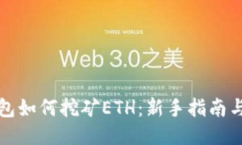 《手机TP钱包如何挖矿ETH：新手指南与技巧分享》