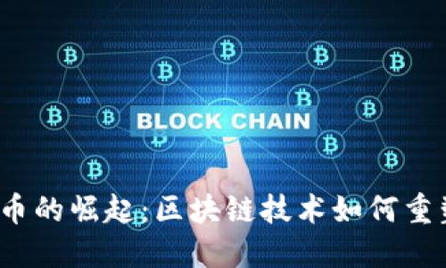 2023年超虚拟币的崛起：区块链技术如何重塑未来金融生态