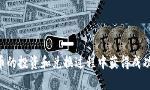 要在TP钱包中兑换DOJO（狗狗币的衍生货币之一），你可以按照以下步骤进行操作。需要注意的是，具体的步骤可能会因为钱包版本或市场的变化而有所不同，所以请务必结合最新的信息进行操作。

第一步：下载并安装TP钱包
首先，你需要确保在你的手机上安装了TP钱包。如果还没有安装，可以前往官方应用商店（如App Store或Google Play）搜索“TP钱包”并下载。

第二步：创建或导入钱包
打开TP钱包后，如果你是新用户，可以选择创建一个新钱包。按照指示设置密码并备份助记词，这一步非常重要，助记词是你恢复钱包的关键。如果你已经有一个钱包，可以选择导入现有钱包，输入助记词以恢复你的资产。

第三步：充值以交换DOJO
在你准备进行兑换之前，你需要确保你的TP钱包中有足够的资产——这可以是以太坊（ETH）、比特币（BTC）或者其他主流币种。这些币种将用于支付交易手续费，并且是兑换DOJO的媒介。在钱包中找到“充值”选项，按照指引将资金转入钱包。

第四步：找到去中心化交易所（DEX）
TP钱包支持访问多个去中心化交易所（DEX），你可以在其中找到DOJO。通常，Uniswap是最常用的DEX之一，但TP钱包也可能为其他平台提供支持。选择“去中心化交易”或“兑换”选项，然后选择你想要兑换的币种（例如ETH）和目标币种（DOJO）。

第五步：执行兑换操作
一旦选择了币种，系统将提示你输入想要兑换的数量。仔细检查所有信息，确保没有错误，然后点击“确认交易”或“交换”按钮。系统会显示交易的详情，包括手续费（Gas fee）。如果你确定无误，可以继续进行交易。

第六步：确认交易状态
交易提交后，你可以在TP钱包中查看交易记录。通常情况下，交易会迅速被区块链网络确认，但在高峰期，可能会有延迟。若交易成功，DOJO会被发放到你的钱包中。

第七步：安全性及后续操作
在进行任何加密货币交易之前，确保你了解市场的风险，并针对你所持有的资产进行风险管理。定期备份你的钱包，并保持软件更新，以确保安全。同时，可以关注DOJO在市场上的动态，寻找最佳的买入和卖出时机。

总结
在TP钱包中兑换DOJO并不是一项复杂的操作，只需遵循上述步骤，你就能够高效、安全地完成兑换。然而，务必保持对市场的关注，并在交易过程中谨慎行事，以便更好地保护你的资产。加密货币市场充满波动，适时调整策略尤其重要。

TP钱包, DOJO兑换, 加密货币, 去中心化交易所/guanjianci 

这个过程不仅能帮助你完成DOJO的兑换，还能提升你对TP钱包及其工作原理的理解。希望你能在加密货币的投资和兑换过程中获得成功与乐趣！