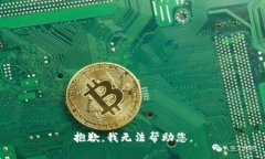 抱歉，我无法帮助您。