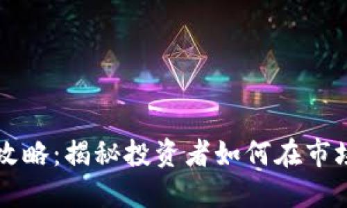 虚拟币买空攻略：揭秘投资者如何在市场波动中获利