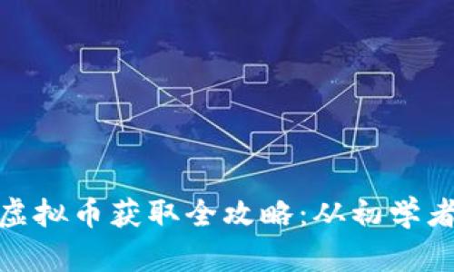 ￥《我的世界》虚拟币获取全攻略：从初学者到高手的秘籍