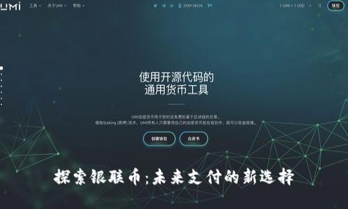 探索银联币：未来支付的新选择