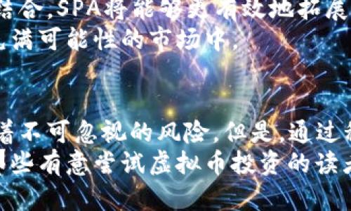 虚拟币“SPA”投资指南：如何在波动市场中获取收益

虚拟币, SPA, 加密货币, 投资指南/guanjianci

什么是虚拟币SPA？
在当今瞬息万变的金融市场中，虚拟币（Cryptocurrency）逐渐崭露头角。尤其是“SPA”这一新兴的加密货币，更是吸引了众多投资者的关注。那么，SPA到底是什么？它又有什么独特之处呢？
SPA币，或称为“Spa”代币，主要是一种基于区块链技术的数字资产。与其他虚拟币相似，SPA的诞生旨在为用户提供更便捷、更安全的交易体验。然而，它独特的卖点在于其聚焦于满足特定市场需求的创新应用。

SPA的创新点与应用场景
首先，SPA币的创建不仅仅是为了数字交易，更为促进某些特定行业的增长。比如，它在运动、旅游以及健康产业中的应用，帮助用户在这些领域的消费过程中享受到真实的优惠和便利。这样的应用场景，使得SPA的价值更具实用性。
通过区块链技术，SPA实现了透明化的交易过程，保障了用户的资金安全。区块链的不可篡改性，让每一笔交易都可以追溯，大大降低了欺诈和风险的可能性。此外，SPA还致力于打造用户友好的生态系统，让用户轻松掌握投资信息，提高投资的灵活性与便捷性。

为什么选择投资SPA？
随着区块链技术的发展，越来越多的投资者开始关注加密货币。但是，市场的波动性也让不少人望而却步。那么，选择投资SPA又有哪些理由呢？
首先，SPA的团队由一群经验丰富的行业专家和技术精英组成，他们拥有丰富的开发经验和市场运作能力。团队的专业性为SPA的发展提供了强大的支持。
其次，SPA相对于其他成熟的虚拟币，其市场规模尚小，波动性较大。这就意味着，早期购买SPA的投资者有机会在短期内获得可观的收益。特别是在市场行情波动较大的时候，机会就在眼前。

如何进行SPA投资？
投资SPA并不是一件复杂的事情，但为了确保获利最大化，了解一些基本的投资策略是必要的。
第一步，选择一个可信赖的交易平台。众所周知，虚拟货币交易平台的安全性和交易费用都是影响投资收益的重要因素。在选择平台时，务必考虑其声誉、用户反馈及安全性。
第二步，制定合理的投资计划。投资SPA需要明确自己的资金量和投资目标。投资者在进入市场之前，需要做好心理准备，对市场波动有全面的认知。
第三步，保持信息的及时更新。虚拟币市场变化快速，相关资讯的敏感性极高。投资者需定期跟踪新闻、社交媒体及分析网站，及时调整投资策略，抢抓投资机会。

风险与挑战
尽管投资SPA能够带来丰厚的利润，但也伴随着一定的投资风险。我们必须勇敢面对这些潜在的挑战，以理性的态度进行投资。
首先，虚拟币市场具有高度的不确定性。价格波动剧烈，对于没有经验的投资者来说，容易因小失大，甚至面临巨额亏损。所以，投资者应当对自身的风险承受能力有清晰的评估。
其次，技术风险也是不可忽视的。区块链技术虽已成熟，但仍存在技术漏洞和重大的系统失败可能。此外，众多的平台和各种虚拟币，可能受到黑客攻击等安全威胁。

成功投资SPA的关键要素
成功投资SPA的关键在于三个方面：市场分析、风险管理与情绪控制。
市场分析是决定投资成败的基础和前提。投资者需要掌握市场的基本面和技术面，并结合市场新闻进行投研。在分析时，不妨多借助专业工具，能够帮助你更好地理解市场行情。
风险管理尤为重要。在设定好投资目标和资金分配后，应避免将全部资金投入单一资产。分散投资可以有效降低风险，同时亦能提高整体收益潜力。
情绪控制同样不可或缺。投资市场瞬息万变，时刻保持冷静，避免因恐慌而做出不理智的决策。在面临市场波动时，仍需保持耐心，遵循事先制定的投资计划。

未来展望与发展方向
随着区块链技术不断发展和成熟，SPA作为一种新型虚拟币，其未来潜力巨大。在不久的将来，我们可以期待SPA在更多领域取得实际应用，进而提高其市场认可度和使用普遍性。
不仅如此，SPA所搭建的生态系统也在不断完善，未来将吸引更多的商业合作伙伴和用户加入。通过与传统产业的结合，SPA将能够更有效地拓展市场，为用户提供更加丰富的服务和体验。
当然，投资者在参与这一新兴市场时，应始终关注市场动态，保持理性思考。未来的投资机会就蕴藏在这一动荡但充满可能性的市场中。

结语
总而言之，SPA作为一种新兴的虚拟币，其独特应用场景和潜力使得它在加密货币市场中脱颖而出。尽管投资伴随着不可忽视的风险，但是，通过科学的方法和理性的态度，投资者依然能够在这个波动的市场中找到属于自己的机会。
如同任何投资一样，成功的关键在于信息的掌握、策略的制定以及情绪的控制。希望通过本文的分享，能够帮助到那些有意尝试虚拟币投资的读者，让你们在SPA的投资旅程中收获成功与喜悦。