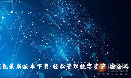 TP钱包最新版本下载：轻松管理数字资产，安全又高效