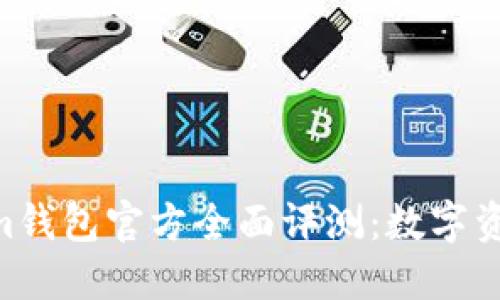 2023年Token.im钱包官方全面评测：数字资产管理的新选择