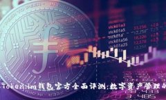 2023年Token.im钱包官方全面评测：数字资产管理的