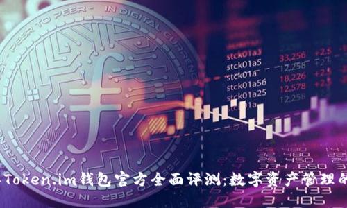2023年Token.im钱包官方全面评测：数字资产管理的新选择