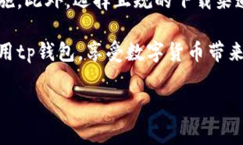 tp钱包无法打开是什么原因？全面解析及解决方案

在现今数字货币迅速发展的时代，tp钱包作为一种重要的数字资产管理工具，受到了广大用户的青睐。然而，有用户反映在使用tp钱包时遇到了无法打开的困扰，这究竟是什么原因呢？在这篇文章中，我们将深入探讨可能导致tp钱包无法打开的多种因素，帮助用户找到应对的方法与解决方案。

1. 应用程序故障
首先，应用程序本身的故障是导致tp钱包无法打开的常见原因之一。在频繁的更新与维护中，应用的稳定性可能受到影响，尤其是如果用户未能及时更新至最新版本，旧版应用可能会出现兼容性问题，进而导致打不开的情况。

在这种情况下，用户应首先检查自己的应用程序版本，确保其为最新版本。可以前往应用商店查看并下载最新的更新。如果更新之后问题依旧，删除并重新安装应用也是一个值得尝试的解决方案。

2. 网络连接问题
现代电子钱包的运行往往依赖于稳定的互联网连接，因此，网络问题也可能导致tp钱包无法打开。如果用户的设备处于离线状态或网络信号不佳，应用程序可能无法成功加载所需的数据。

在遇到这种情况时，建议首先检查网络连接，尝试切换至不同的网络环境（如从WiFi切换至移动数据，或反之）。同时，重启路由器或设备有时也能解决临时的网络故障。

3. 设备兼容性问题
不同的手机设备和操作系统在运行应用时也可能存在兼容性的问题，尤其是在较旧的设备上。如果用户的设备型号较老，或者操作系统版本较低，可能会影响tp钱包的正常运行甚至造成无法打开的情况。

解决此问题，用户需要查询设备的系统要求，找出tp钱包所需的最低配置，并对照自己的设备进行升级。必要时，可能需要考虑更换较新型号的设备。

4. 系统权限设置
有时候，tp钱包的设置权限可能不足，这也是导致无法打开的原因之一。如果应用在安装时的权限未能完全授权，可能会影响其正常运行。这尤其在安卓设备上比较常见，用户可能在不经意间未授予应用访问网络或存储的权限。

用户可以前往设备的设置界面，找到tp钱包的应用设置，仔细检查网络和存储的权限设置，确保已授权所有必要权限后再尝试打开应用。

5. 服务器维护或故障
tp钱包作为一个依赖服务器运作的应用，在数据传输和服务提供时会向后台服务器发送请求。如果服务器正在进行维护或出现故障，用户也会遇到无法打开应用的情况。这种情况通常是在特定时间段内发生，一般不会持续太久。

如果用户怀疑是服务器问题，建议访问tp钱包的官方网站或社交媒体渠道，确认是否有相关的公告或维护通知。耐心等待一段时间后再尝试打开应用通常是解决此类问题的有效方法。

6. 手机存储空间不足
在使用tp钱包的过程中，若发现手机存储空间不足，也可能会导致软件无法正常打开。每次应用更新或数据同步都需要一定的存储空间，如果存储已满，就会出现加载失败或直接无法启动的现象。

面对这种情况，用户可以尝试清理手机中的冗余文件和不必要的应用，以释放出足够的存储空间。清理完成后，重启手机并尝试再次打开tp钱包应用。

7. 恶意软件或病毒感染
在一些情况下，如果手机感染了恶意软件或病毒，也可能影响tp钱包的正常运行。恶意软件可能会干扰应用程序的正常操作，甚至导致其无法打开。尤其是在下载应用时，如果未经过正规的渠道，风险会更高。

为此，用户应定期使用安全软件进行病毒扫描与清理，确保手机的安全性。此外，建议只有通过正规的应用商店下载应用，并避免随意点击不明链接，以降低潜在风险。

8. 客服支持与反馈
如果经过以上步骤依旧无法解决问题，不妨寻求tp钱包的客服支持。通常，应用都会提供客服联系方式，用户可以通过邮件、电话或者在线聊天等方式向客服反馈问题。

提供详细的信息，如设备类型、操作系统版本、任何出现的错误提示等，能够帮助客服人员更快地诊断和解决问题，从而提高解决效率。

9. 总结
tp钱包在无法打开时，可能有多种原因造成，包括应用程序故障、网络问题、设备兼容性、权限设置等。用户可以逐一排查，针对具体情况采取相应的解决措施。

在使用数字钱包应用的过程中，保持手机系统和应用的更新，保障稳定的网络环境，以及定期检查设备安全，都是非常重要的预防措施。此外，选择正规的下载渠道和保持必要的信息备份，能有效降低类似问题的发生。

最后，面对任何技术问题，保持冷静并寻求解决方案才是最为重要的。希望上述建议能够帮助到遇到问题的用户，让大家重新顺利使用tp钱包，享受数字货币带来的便利与收益。

钱包打不开, 数字货币, 应用故障, 网络问题/guanjianci