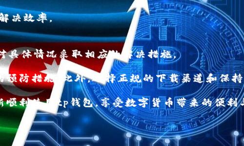 tp钱包无法打开是什么原因？全面解析及解决方案

在现今数字货币迅速发展的时代，tp钱包作为一种重要的数字资产管理工具，受到了广大用户的青睐。然而，有用户反映在使用tp钱包时遇到了无法打开的困扰，这究竟是什么原因呢？在这篇文章中，我们将深入探讨可能导致tp钱包无法打开的多种因素，帮助用户找到应对的方法与解决方案。

1. 应用程序故障
首先，应用程序本身的故障是导致tp钱包无法打开的常见原因之一。在频繁的更新与维护中，应用的稳定性可能受到影响，尤其是如果用户未能及时更新至最新版本，旧版应用可能会出现兼容性问题，进而导致打不开的情况。

在这种情况下，用户应首先检查自己的应用程序版本，确保其为最新版本。可以前往应用商店查看并下载最新的更新。如果更新之后问题依旧，删除并重新安装应用也是一个值得尝试的解决方案。

2. 网络连接问题
现代电子钱包的运行往往依赖于稳定的互联网连接，因此，网络问题也可能导致tp钱包无法打开。如果用户的设备处于离线状态或网络信号不佳，应用程序可能无法成功加载所需的数据。

在遇到这种情况时，建议首先检查网络连接，尝试切换至不同的网络环境（如从WiFi切换至移动数据，或反之）。同时，重启路由器或设备有时也能解决临时的网络故障。

3. 设备兼容性问题
不同的手机设备和操作系统在运行应用时也可能存在兼容性的问题，尤其是在较旧的设备上。如果用户的设备型号较老，或者操作系统版本较低，可能会影响tp钱包的正常运行甚至造成无法打开的情况。

解决此问题，用户需要查询设备的系统要求，找出tp钱包所需的最低配置，并对照自己的设备进行升级。必要时，可能需要考虑更换较新型号的设备。

4. 系统权限设置
有时候，tp钱包的设置权限可能不足，这也是导致无法打开的原因之一。如果应用在安装时的权限未能完全授权，可能会影响其正常运行。这尤其在安卓设备上比较常见，用户可能在不经意间未授予应用访问网络或存储的权限。

用户可以前往设备的设置界面，找到tp钱包的应用设置，仔细检查网络和存储的权限设置，确保已授权所有必要权限后再尝试打开应用。

5. 服务器维护或故障
tp钱包作为一个依赖服务器运作的应用，在数据传输和服务提供时会向后台服务器发送请求。如果服务器正在进行维护或出现故障，用户也会遇到无法打开应用的情况。这种情况通常是在特定时间段内发生，一般不会持续太久。

如果用户怀疑是服务器问题，建议访问tp钱包的官方网站或社交媒体渠道，确认是否有相关的公告或维护通知。耐心等待一段时间后再尝试打开应用通常是解决此类问题的有效方法。

6. 手机存储空间不足
在使用tp钱包的过程中，若发现手机存储空间不足，也可能会导致软件无法正常打开。每次应用更新或数据同步都需要一定的存储空间，如果存储已满，就会出现加载失败或直接无法启动的现象。

面对这种情况，用户可以尝试清理手机中的冗余文件和不必要的应用，以释放出足够的存储空间。清理完成后，重启手机并尝试再次打开tp钱包应用。

7. 恶意软件或病毒感染
在一些情况下，如果手机感染了恶意软件或病毒，也可能影响tp钱包的正常运行。恶意软件可能会干扰应用程序的正常操作，甚至导致其无法打开。尤其是在下载应用时，如果未经过正规的渠道，风险会更高。

为此，用户应定期使用安全软件进行病毒扫描与清理，确保手机的安全性。此外，建议只有通过正规的应用商店下载应用，并避免随意点击不明链接，以降低潜在风险。

8. 客服支持与反馈
如果经过以上步骤依旧无法解决问题，不妨寻求tp钱包的客服支持。通常，应用都会提供客服联系方式，用户可以通过邮件、电话或者在线聊天等方式向客服反馈问题。

提供详细的信息，如设备类型、操作系统版本、任何出现的错误提示等，能够帮助客服人员更快地诊断和解决问题，从而提高解决效率。

9. 总结
tp钱包在无法打开时，可能有多种原因造成，包括应用程序故障、网络问题、设备兼容性、权限设置等。用户可以逐一排查，针对具体情况采取相应的解决措施。

在使用数字钱包应用的过程中，保持手机系统和应用的更新，保障稳定的网络环境，以及定期检查设备安全，都是非常重要的预防措施。此外，选择正规的下载渠道和保持必要的信息备份，能有效降低类似问题的发生。

最后，面对任何技术问题，保持冷静并寻求解决方案才是最为重要的。希望上述建议能够帮助到遇到问题的用户，让大家重新顺利使用tp钱包，享受数字货币带来的便利与收益。

钱包打不开, 数字货币, 应用故障, 网络问题/guanjianci