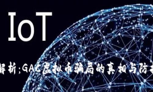 深入解析：GAC虚拟币骗局的真相与防护指南