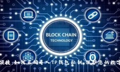 安全便捷：如何正确导入TP钱包私钥，保护您的数