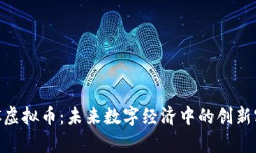 UGC虚拟币：未来数字经济中的创新密码