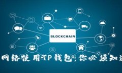 选择最佳网络使用TP钱包：你必须知道的几点！