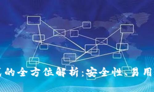 虚拟币存储方式的全方位解析：安全性、易用性与成本的考量