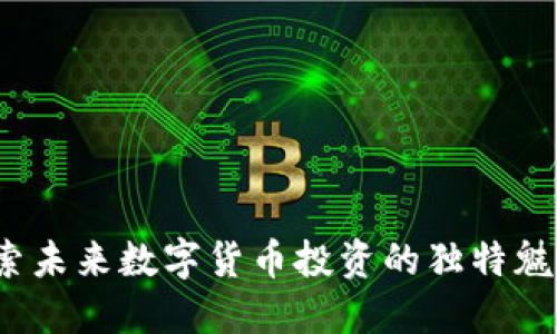 吉财币：探索未来数字货币投资的独特魅力与创新点