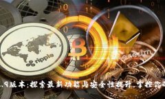 TP钱包1.2.9版本：探索最新功能与安全性提升，掌