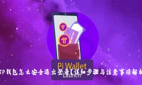 TP钱包怎么安全退出登录？详细步骤与注意事项解析