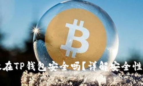 比特币存放在TP钱包安全吗？详解安全性与使用技巧