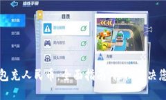 如何为TP钱包充人民币：全面指南，轻松解决您的
