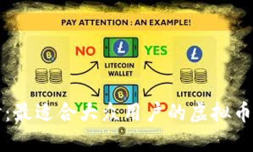 深入探讨：最适合大众用户的虚拟币钱包推荐