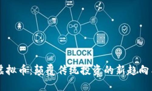 Bett虚拟币：颠覆传统投资的新趋向与机遇