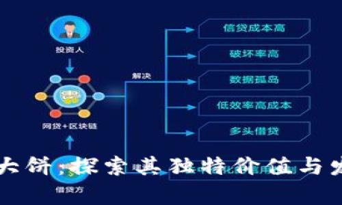 虚拟币大饼：探索其独特价值与发展前景