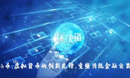 Kcash币：虚拟货币的创新先锋，重塑传统金融交易模式