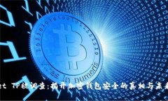 Wallet TP被调查：揭开加密钱包安全的真相与未来