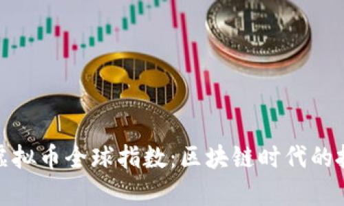 全面解析虚拟币全球指数：区块链时代的投资新机会