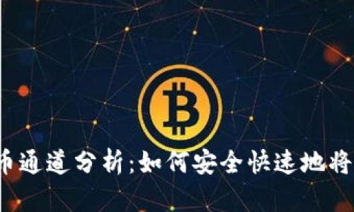 TP钱包提币通道分析：如何安全快速地将资产转移？